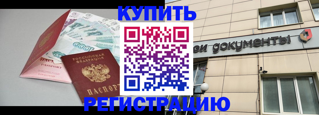 временная регистрация купить в Поронайске